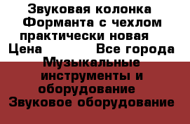 Звуковая колонка “Форманта“с чехлом практически новая. › Цена ­ 7 000 - Все города Музыкальные инструменты и оборудование » Звуковое оборудование   